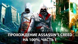 Assassin's Creed на 100%, ч.1 (AC: 1, 2, Brotherhood)