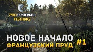 ProFessional Fishing #1 - Новое начало. Французский пруд