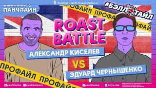 Roast Battle. Профайл Александра Киселёва и Эдуарда Чернышенко