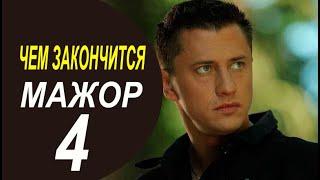 Мажор 4 серия Чем закончится сериал 8 серии Финал (анонс)