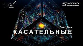 Грег Бир "КАСАТЕЛЬНЫЕ". Аудиокнига. Читает Константин Ермихин