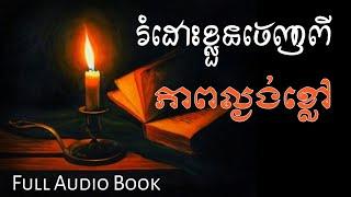 រំដោះខ្លួនចេញពីភាពល្ងង់ខ្លៅ (Liberate Yourself From Ignorance)