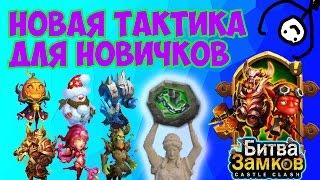 Тактика для новичков  на НОВОГО БОССА Castle Clash(Битва Замков)