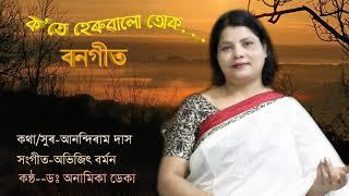 Bangeet(বনগীত)/Lyricist --Anandiram Das/Assamese song/Singer -Dr. Anamika Deka