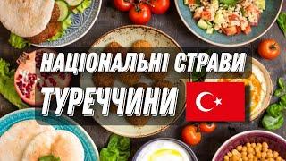 ТОП 10 страв Туреччини