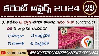 Current Affairs 2024 Telugu Part - 29 || కరెంట్ అఫైర్స్ - 2024 in Telugu ||@vsbitbank