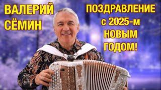 Валерий Сёмин ️ НОВОГОДНЕЕ ПОЗДРАВЛЕНИЕ с 2025-м годом и Рождеством ️ Итоги и планы на будущее!