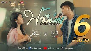 ฟ้ามืดบ่ดน ศร สินชัย - ดอกอ้อ ทุ่งทอง - [Cover Version เปา วงนิยม Feat. กวาง จิรพรรณ]