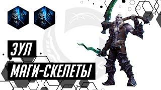 Лига Нексуса. Зул. Маги скелеты | Heroes of the Storm | HOTS | Xul