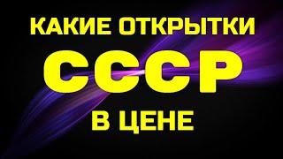 КАКИЕ ОТКРЫТКИ СССР В ЦЕНЕ