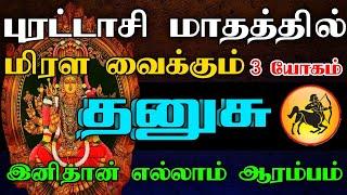 தனுசு ராசி - புரட்டாசி மாதத்தில் மிரள வைக்கும் 3 யோகம் | இனிதான் எல்லாம் ஆரம்பம்..! #astrology