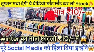 पूरे Social Media को हिला कर रख दिया inhoneमात्र ₹10/-Winter Collection छाँट छाँट के लेजाओ