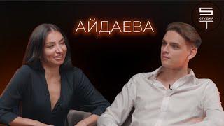 Валерия Айдаева / О танцах, любви и мечтах/ Stудия выпуск №21