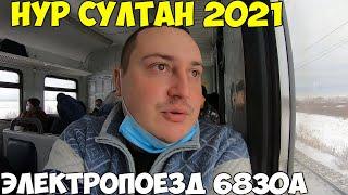 На электропоезде в Нур Султан 2021. Заселился в Северное Сияние. Казахстанский Дубай