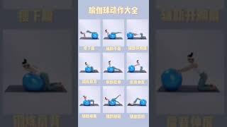 【每日瑜伽】快來快來！最全的球瑜伽體式教學來嘍