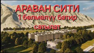 АРАВАН СИТИДЕ БАТИР САТЫЛАТ 0995387080