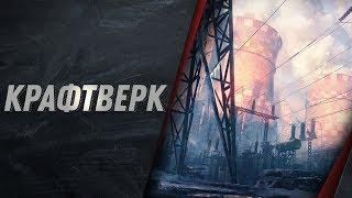 КРАФТВЕРК - ЛУЧШИЕ ПОЗИЦИИ И ТАКТИКИ - WORLD OF TANKS - ЛИНИЯ ФРОНТА