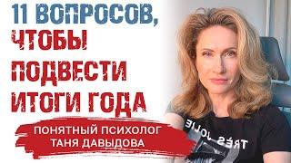 11 вопросов, чтобы подвести итоги года | Подводим итоги года с психологом | Как анализировать год?