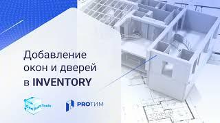 Урок 2. Как добавить окна и двери в Inventory?