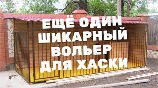 Вольер для хаски своими руками, Изготовляем на ЗАКАЗ!!!