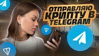 Toncoin (TON) в телеграм | Как купить и отправить криптовалюту TON в Telegram