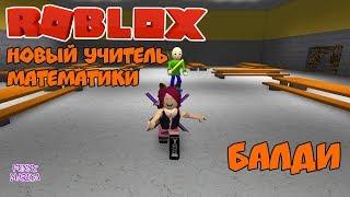 Я НОВЫЙ УЧИТЕЛЬ МАТЕМАТИКИ БАЛДИ | ROBLOX BALDI | РОБЛОКС НА РУССКОМ