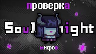 Проверка 25 Мифов в Soul Knight