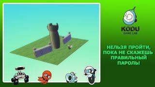 Kodu Game Lab. Чтобы пройти дальше, надо знать пароль.