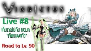 Vindictus TH l live#8 เริ่มต้นใหม่ไปกับดีเลีย Delia