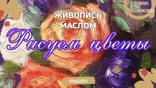 ЖИВОПИСЬ МАСЛОМ | СПИДПЕЙНТ | ПРОЦЕСС РИСОВАНИЯ | РИСУЕМ ЦВЕТЫ | МЕДИТАЦИЯ