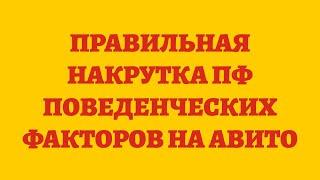 Правильная Накрутка ПФ Поведенческих Факторов На Авито