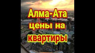 Сколько стоят квартиры в Алмате сегодня!?