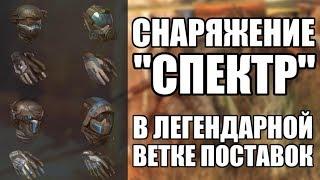 Новая снаряга в Варфейс в легендарной ветке!