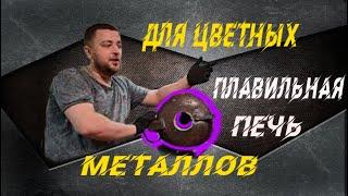 плавильная печь для цветных металлов своими руками