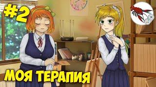 My Therapy  Моя Терапия - Прохождение (Часть 2)