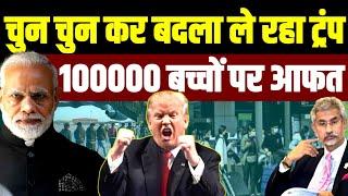 चुन चुन कर बदला ले रहा ट्रंप• 100000 बच्चों पर आफत• Indian Student in USA | Trump | PM Modi | BJP