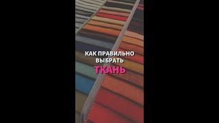 Как правильно выбрать ткань для своего изделия. Как понять что ткань не скатается?