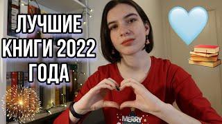 Лучшие книги 2022 года  |Топ-10|