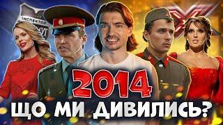 Що ми дивились 10 років тому? 2014 рік.