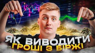 5 способов выводить деньги из биржи Binance. Вывод средств из Бинанса!