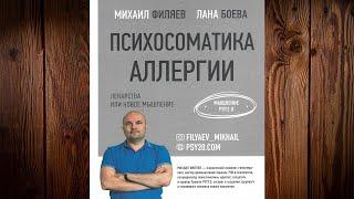 Психосоматика аллергии. Лекарства или новое мышление (Лана Боева, Михаил Филяев) Аудиокнига