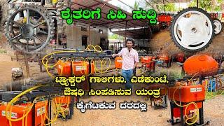 ರೈತರಿಗೆ ಸಿಹಿ ಸುದ್ದಿ !! Boom Sprayer, Automatic Yedikunte, Iron Tractor Wheels From Sri Ram Agrotech