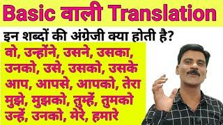 Translation Basic वाली | Hindi To English translation| Basic English grammar