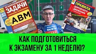 Как быстро подготовиться к экзамену по теории ПДД? В конце будет самый эффективный.