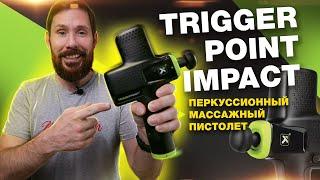 Перкуссионный массажный пистолет Trigger Point Impact - обзор и опыт использования