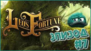 Leo's Fortune 7 | Удачливый Лео | Прохождение | Эпизод #7