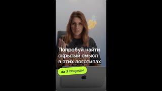 Скрытый смысл логотипов? #Shorts