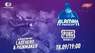  Турнир по PUBG Mobile | Alaman FastCup