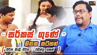 රවින්ද්‍ර යසස් සමඟ 'සර්කස් ගුණේ' මතක සටහන් | Chat with Ravindra Yasas | Charitha Mawu Charitha