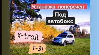 X-trail T31. Установка поперечен для автобокса.